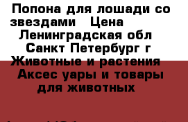 Попона для лошади со звездами › Цена ­ 1 800 - Ленинградская обл., Санкт-Петербург г. Животные и растения » Аксесcуары и товары для животных   